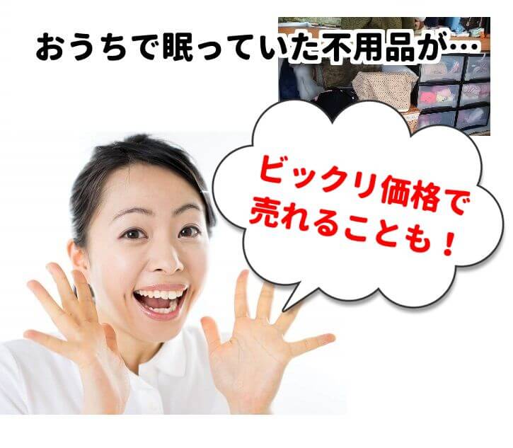 高値買取　リサイクル