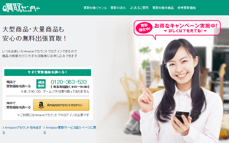 Amazonが買取サービスを始めたよ 買取センターの評判や口コミは リサイクル 買取
