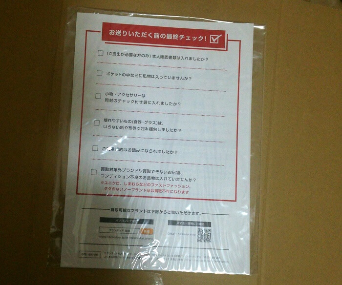 ブランディアの宅配キット
