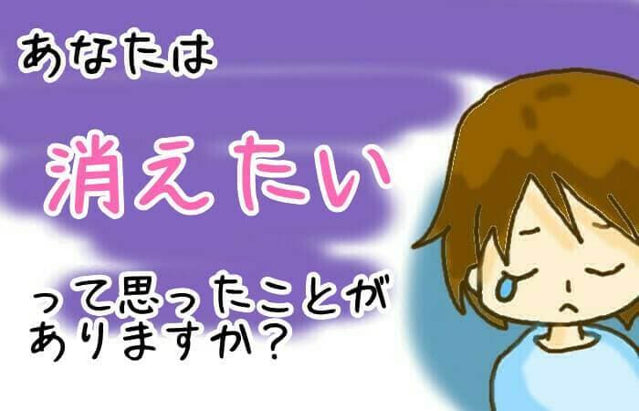 もう疲れた 消えたい 消えたくなる心理と苦しみを消すメソッド いまニホ