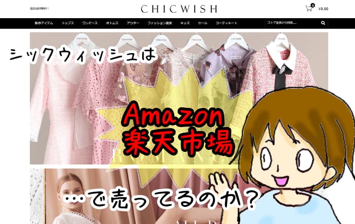 シックウィッシュ Chicwish はamazonで売ってる 公式との価格比較 いまニホ