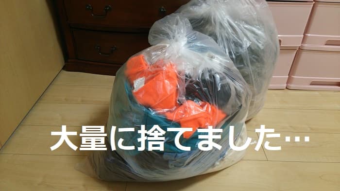 服の断捨離