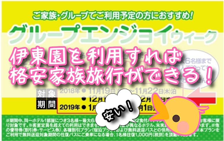 伊東園ホテルがバカ安でビックリ 大家族でもお得に家族旅行できる方法 いまニホ