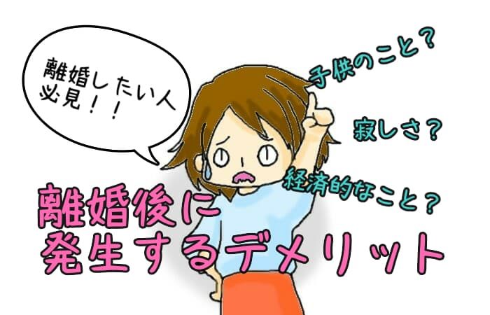 離婚後のデメリット