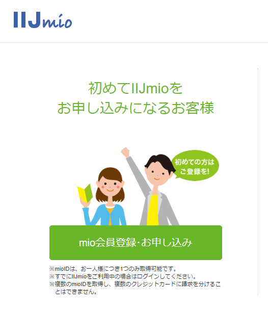 みおふぉんの申し込み