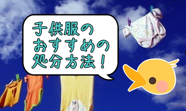 ベビー用品や子供服が捨てられない人向け 一番おすすめの処分方法とは いまニホ