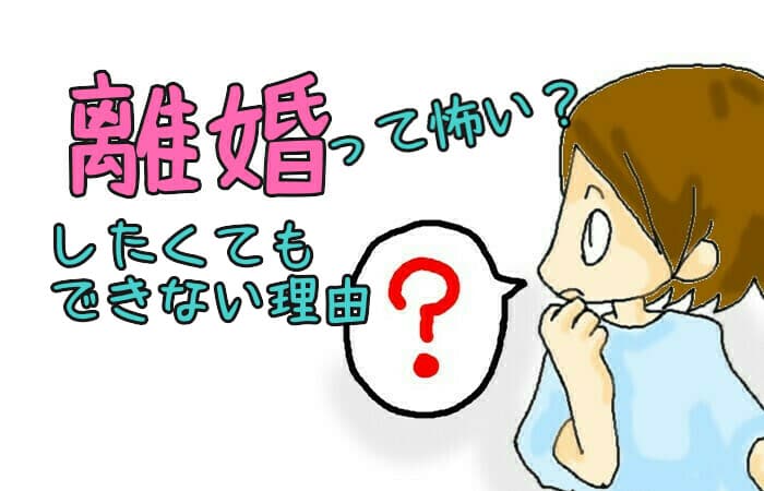 離婚が怖い人は見て 離婚したほうがいいのにできない理由 いまニホ