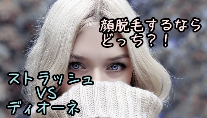顔脱毛はストラッシュとディオーネのどちらがいいの？両方を ...