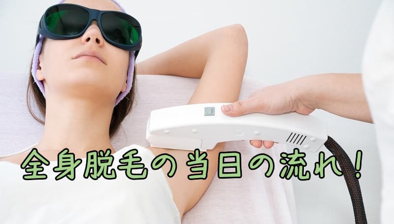 全身脱毛の当日