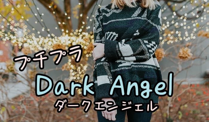 Dark Angel口コミ