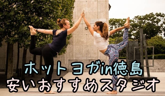 徳島のホットヨガスタジオ