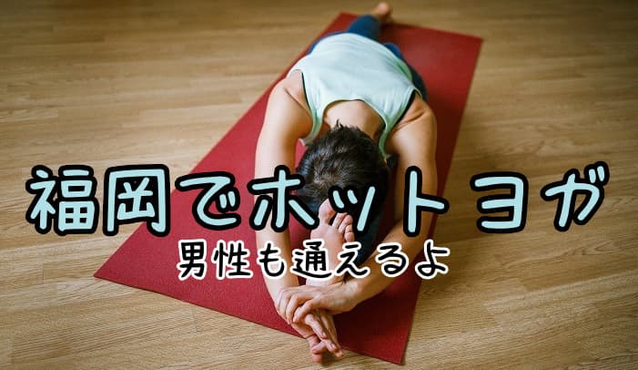 福岡のホットヨガスタジオ