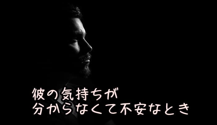 彼の気持ちが分からない 反応が微妙な彼氏の本音を知る方法 いまニホ