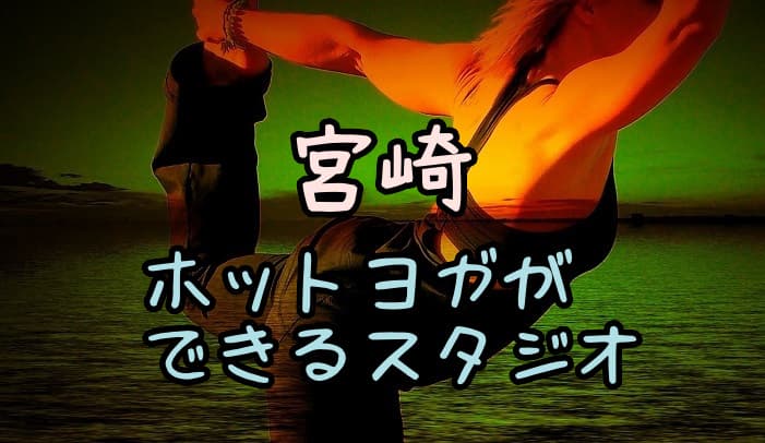 宮崎のホットヨガ