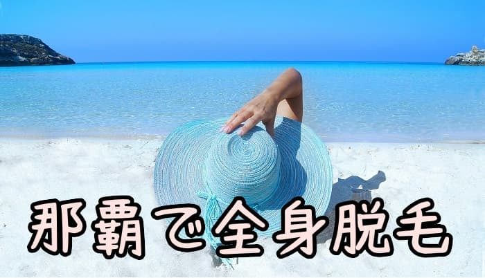 全身脱毛　那覇