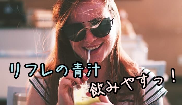リフレの青汁