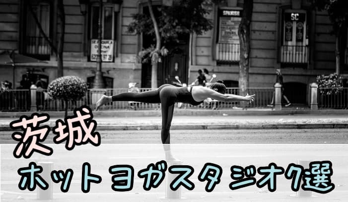 茨城のホットヨガスタジオ