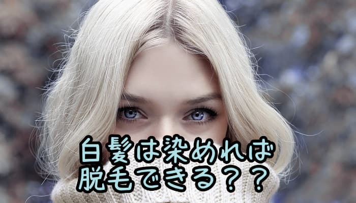 白髪は染めたら脱毛できる 白髪の脱毛法とは いまニホ