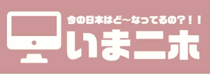 いまニホ