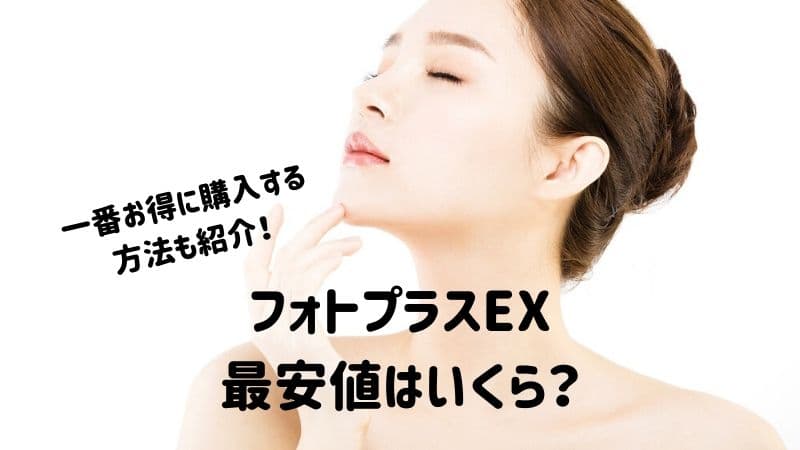 フォトプラスEX最安値